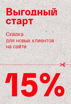 BY Выгодный старт: 15% скидка для новых клиентов на сайте! (сбоку)