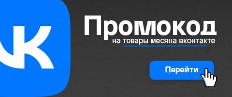 VK: промокод на товары месяца