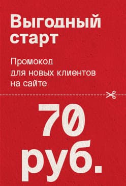 BY Выгодный старт: промокод новым клиентам (сбоку)