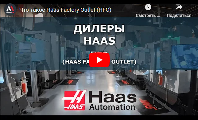 Что такое Haas Factory Outlet (HFO)