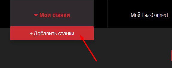HaasConnect: добавление станка