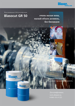 Blasocut GR 50 - водосмешиваемая СОЖ Blaser для шлифования