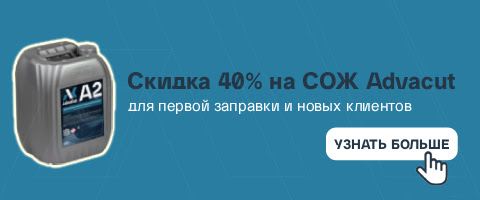 BY Скидка 40 % на СОЖ Advacut – для первой заправки и новых клиентов