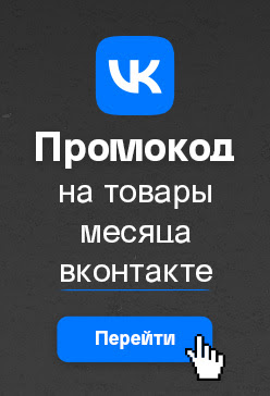 VK: промокод на товары месяца (сбоку)