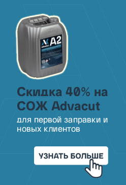 BY сбоку Скидка 40 % на СОЖ Advacut – для первой заправки и новых клиентов