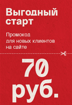 BY Выгодный старт: промокод новым клиентам (сбоку)