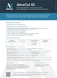СОЖ AdvaCut S2: информационный лист