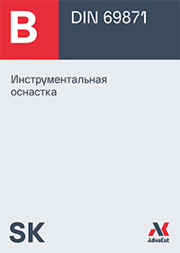 Инструментальная оснастка SK для фрезерных станков с ЧПУ