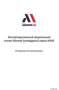 Инструкция по эксплуатации электроэрозионного сверлильного станка (супердрель) Abamet серии ADAX
