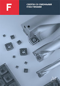 Сверла AdvaCut со сменными пластинами