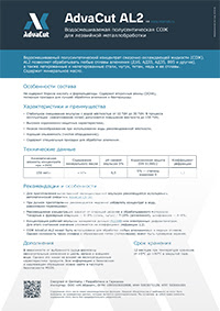 СОЖ AdvaCut AL2: информационный лист
