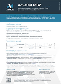 СОЖ AdvaCut MG2: информационный лист