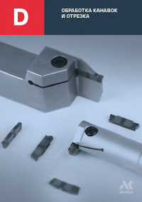 Канавочные пластины и державки AdvaCut