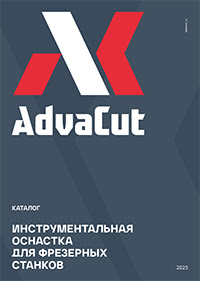 Инструментальная оснастка AdvaCut для фрезерных станков