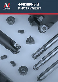 Фрезерный инструмент AdvaCut