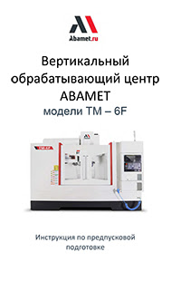Инструкция по подготовительным работам и монтажу фрезерного станка Абамет ТМ-6F