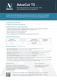 СОЖ AdvaCut T2: информационный лист