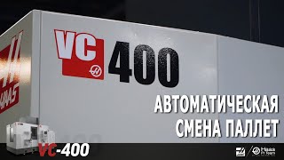 Вертикально-фрезерный центр HAAS VC-400 с автоматической сменой паллет
