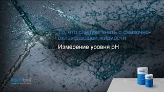 Уровень Ph эмульсии (СОЖ)