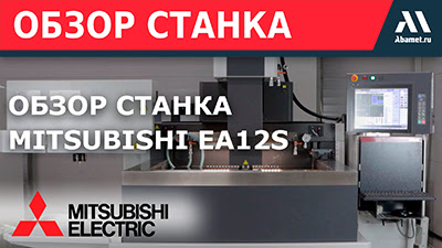 Обзор электроэрозионного копировально-прошивного станка Mitsubishi Electric EA12S