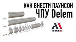 ЧПУ Delem листогибочных станков Abamet. Как внести пуансон в ЧПУ