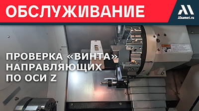 Проверка «винта» направляющих по оси Z на токарном станке