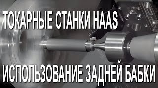 Использование задней бабки на токарном станке HAAS