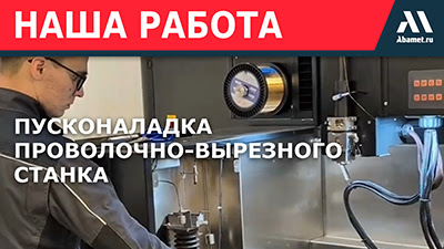 Пусконаладка проволочно-вырезного станка Abamet