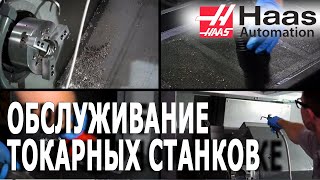 Ежедневное и еженедельное ТО токарных станков HAAS