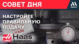 Как настроить ПРАВИЛЬНУЮ подачу при фрезеровании