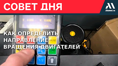 Определение направления вращения двигателей переменного тока на станке с ЧПУ