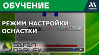 Режим настройки оснастки / Листогибы SafanDarley