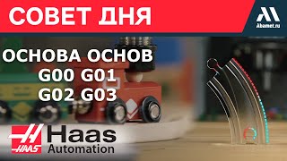 Какие коды есть в любой программе? G00 G01 G02 G03