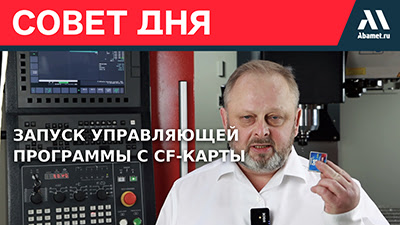 Как запустить управляющую программу с CF-карты на станке Abamet с ЧПУ Fanuc