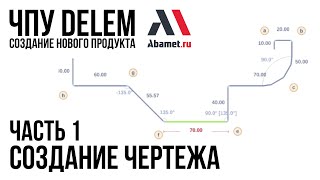 ЧПУ Delem. Создание продукта. Часть 1. Создание чертежа