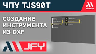 ЧПУ TJS90T: Как создать инструмент из DXF-чертежа