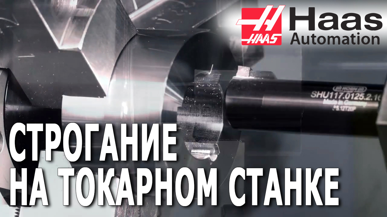 Строгание на токарном станке HAAS