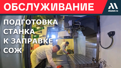 Подготовка станка к заправке СОЖ — залог стабильности и долговечности эмульсии