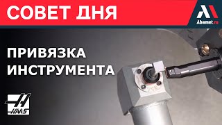 Автоматический щуп привязки инструмента на токарном станке