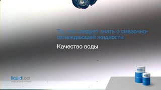 Влияние качества воды на СОЖ