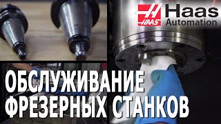 Ежедневное и еженедельное ТО фрезерных станков HAAS