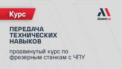 Очная передача технических навыков: продвинутый курс по фрезерным станкам с ЧПУ Fanuc 0i-MF (15–19.12.2025)