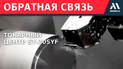 Токарный центр ST-20SYF – рабочие будни на производстве ООО «Микрон»