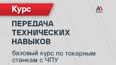 Очная передача технических навыков: базовый курс по токарным станкам в учебном центре «Абамет» (14–18.04.2025)