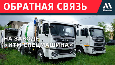 Как оборудование Abamet работает на заводе «ИТМ Спецмашина»