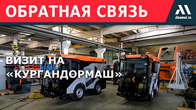 Техника для дорог и современные технологии: визит на «Кургандормаш»