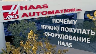 Почему нужно покупать оборудование HAAS
