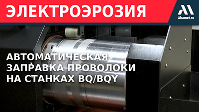 Автоматическая заправка проволоки на станках BQ/BQY