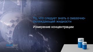 Концентрация эмульсии (СОЖ)