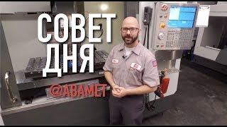 Совет дня от Haas. Нарезание резьбы метчиком на станке HAAS